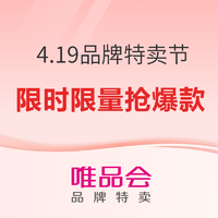 促销活动：唯品会 4.19品牌特卖节 限时限量会场