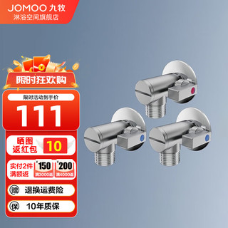 JOMOO 九牧 卫浴球阀燃气热水器开关球形全开三角阀大流量冷热水44100+74100 三只装二冷一热