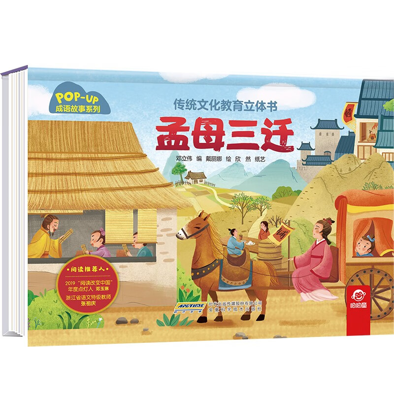 传统文化教育立体书·成语故事系列：孟母三迁(中国环境标志产品 绿色印刷)
