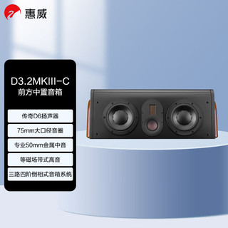 HiVi 惠威 D3.2MKIII-C家庭影院中置音箱 电视音响中置 木质客厅音响