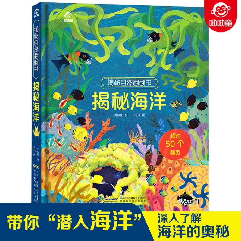 呦呦童揭秘自然翻翻书:揭秘海洋(中国环境标志产品 绿色印刷)