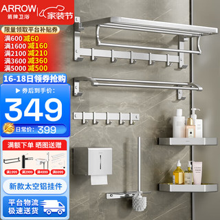 ARROW 箭牌卫浴 AE5629TZ-6P 太空铝挂件套装 哑银色 六件套