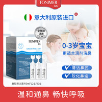 Tonimer 鼻腔海盐水医用小支生理海盐水洗鼻喷婴幼儿鼻塞通鼻神器