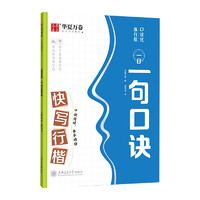 华夏万卷字帖 口诀化快写行楷字帖硬笔书法练字本成人初学者夏哲冠手写体行楷字体临摹描红钢笔字帖 行楷口诀化练·快写行楷