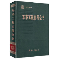 中国军事百科全书 军事工程百科全书