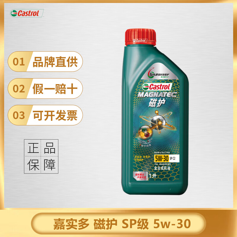 嘉实多（Castrol）全合成机油 磁护 极护超豪 金嘉护 嘉力 润滑油 汽车保养用油 新磁护 全合成 5W-30 SP 1L