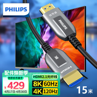 PHILIPS 飞利浦 光纤HDMI线2.1版 8K60Hz 4K120Hz发烧级高清线 电脑连电视投影仪家庭影院3D视频连接线 15米