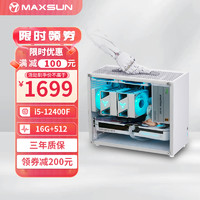 MAXSUN 铭瑄 挑战者i5迷你台式组装电脑主机 12400F丨准系统主机