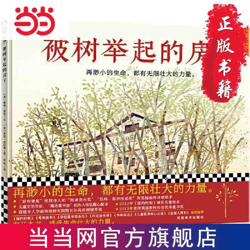 被树举起的房子 3~8岁自然哲学启蒙