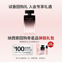 纳西索·罗德里格斯（Narciso Rodriguez）香水星品体验礼恒久女士淡香精0.8ml试香小样