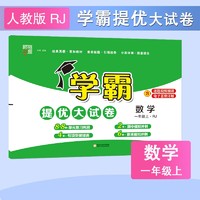 《学霸提优大试卷》（2024版、年级/科目/版本任选）