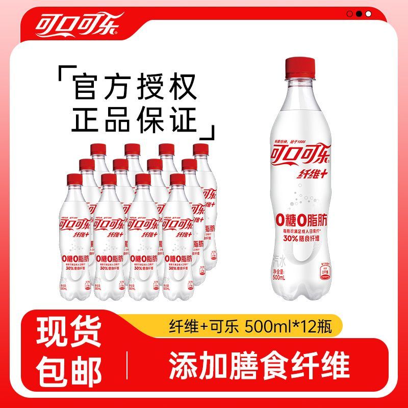 可口可乐 纤维+无糖可乐500ml*12瓶0糖0脂肪可乐汽水碳酸饮料包邮