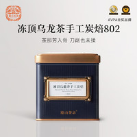 游山茶访冻顶乌龙手工炭焙802特级100g冻顶乌龙茶礼盒装