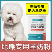 哇米 比熊犬专用羊奶粉新生幼犬成犬狗狗小狗营养用品补充剂宠物奶粉