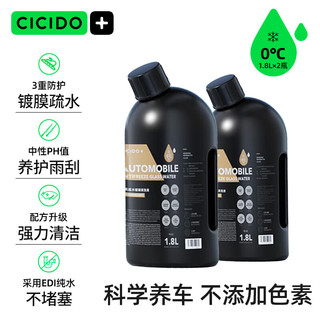 CICIDO 夕多（cicido）汽车玻璃水镀膜驱水去油膜雨刮水除虫胶浓缩雨刷精两瓶装Y363054