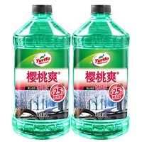 Turtle Wax 龟牌 樱桃爽系列 玻璃水 -25℃ 2L*2瓶