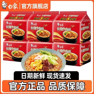 BAIXIANG 白象 方便面经典红烧牛肉面一整箱批发泡面速食大袋装正品旗舰店10包