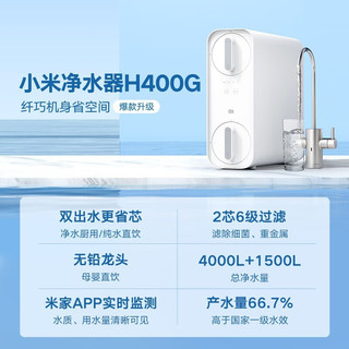 Xiaomi 小米 MI） 家用净水机 小米净水器H400G+米家即热管线机