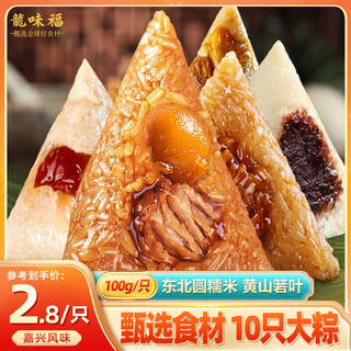 龙味福 嘉兴风味粽子经典鲜肉粽 10只*100g