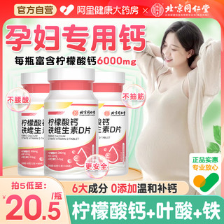 怡福寿 北京同仁堂孕妇钙片孕期专用哺乳期叶酸柠檬酸钙女性补钙非进口