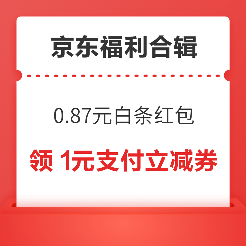 先领券再剁手：京东实测0.87元白条红包！京东领6减5元优惠券！