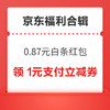 先领券再剁手：京东实测0.87元白条红包！京东领6减5元优惠券！