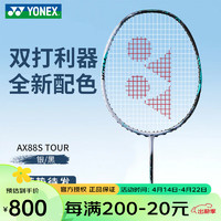 YONEX 尤尼克斯 2024新品尤尼克斯羽毛球拍新配色天斧全碳素超轻拍 AX88S-TOUR  银黑色 3U