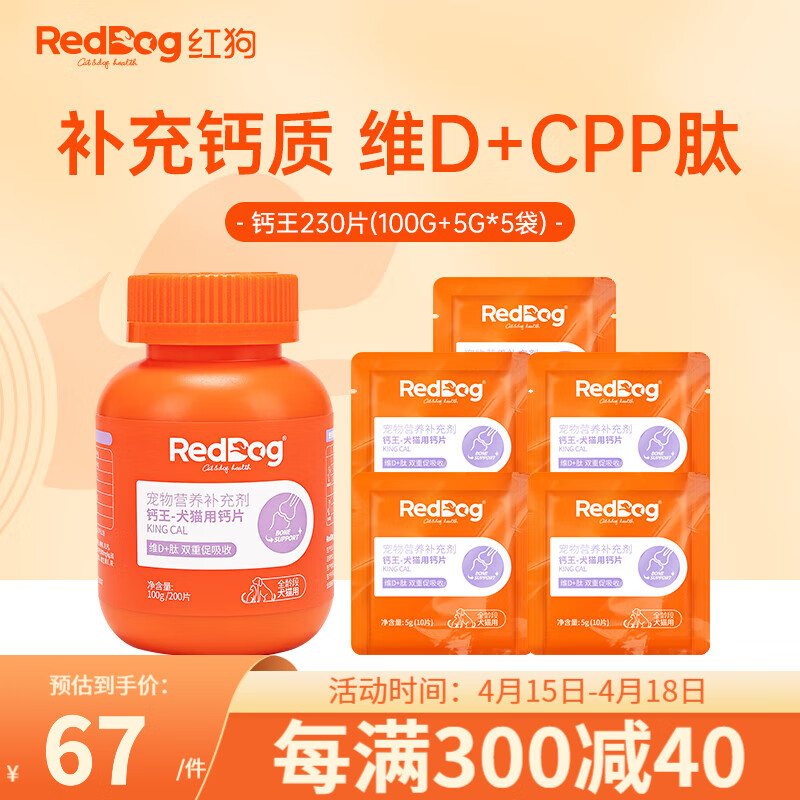 RedDog红狗钙片 猫狗鲨鱼软骨素关节片 老幼犬猫骨质疏松健骨补钙 钙王(250片)