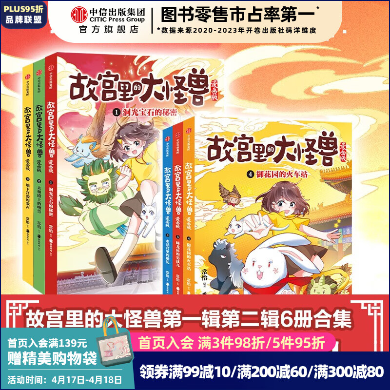  故宫里的大怪兽漫画版（套装3册） 地下宫殿的歌声+太和殿上的吻兽+洞光宝石的秘密 【6-12岁】 常怡 中信出版社图书 1-6（套装6册）