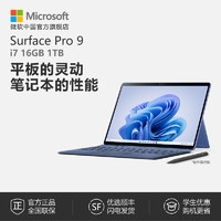 Microsoft 微软 Surface Pro 9 i7 16GB 1TB 13英寸平板电脑二合一win11笔记本商务触屏电脑