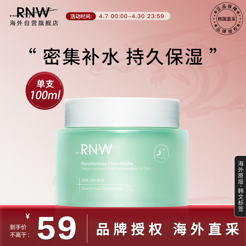 RNW如薇复活草睡眠面膜100ml 免洗涂抹式补水提亮肤色收缩毛孔护肤