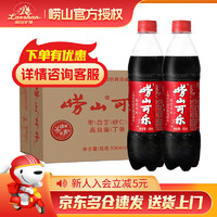 Laoshan 崂山矿泉 崂山可乐 碳酸饮料 中华国产健康可乐500ml*24瓶整箱装