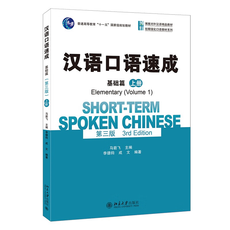 汉语口语速成·基础篇(第三版)(上册)博雅对外汉语精品教材