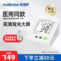 MaiBoBo 脉搏波 医用电子血压计上臂式血压仪家用高精准测量 大屏语音播报 测血压仪器BP510
