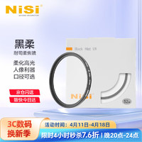 NiSi 耐司 柔焦镜 朦胧镜 黑柔人像柔化镜 柔光镜 微单单反相机雾面镜适用于索尼佳能风光人像