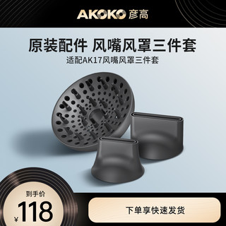 AKOKO 彦高 AK17电吹风机专用配件磁吸造型风嘴和扩散风罩