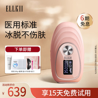 ELLKII 艾珂丽脱毛仪  家用冰点嫩肤 全身腿毛腋下脸部唇毛边冰边脱