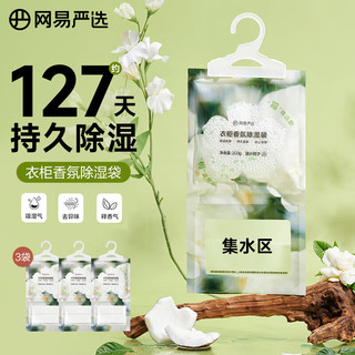 YANXUAN 网易严选 可挂式香氛除湿袋衣柜香薰 吸湿防潮200g*3袋