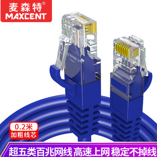 MAXCENT 麦森特 超五类网线CAT5e百兆非屏蔽双绞线宽带连接线工程家装成品网络跳线0.2米MC5-02F