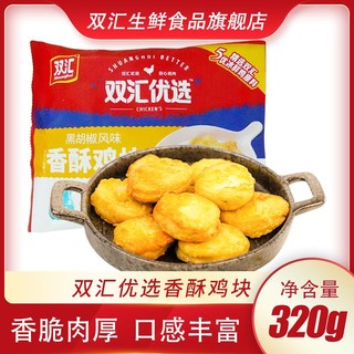 百亿补贴：双汇 Shuanghui 双汇 优选香酥鸡块黑胡椒味320g/袋 鸡胸肉冷冻半成品小吃鸡块