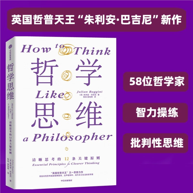哲学思维 清晰思考的12条关键原则 朱利安•巴吉尼  英国哲普天王 中信出版社