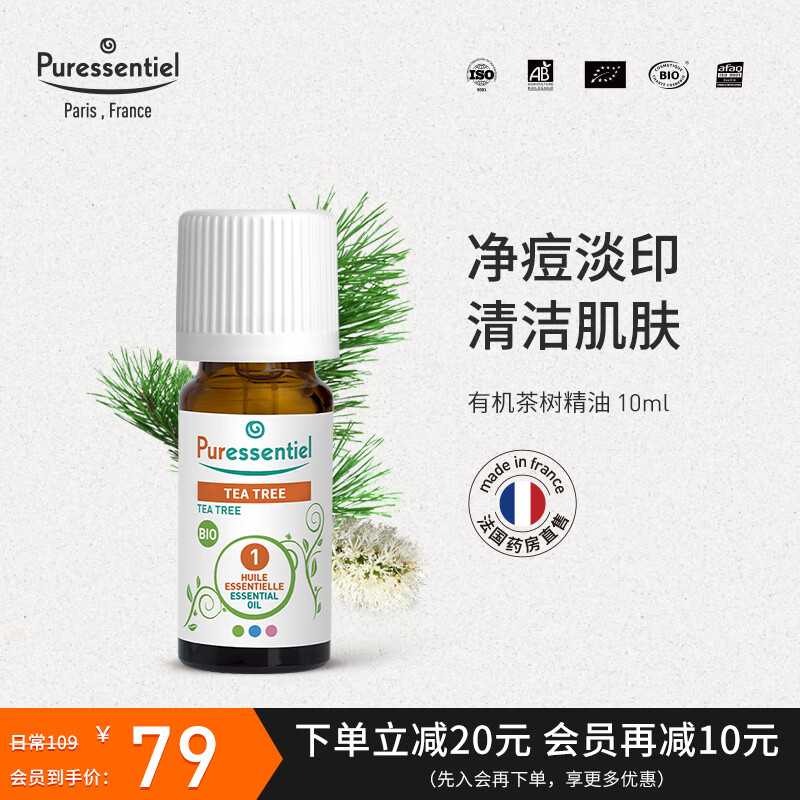 璞医香（Puressentiel）法国P家茶树精油面部淡化痘印面部护理植物单方精油香薰