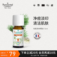 璞医香（Puressentiel）法国P家茶树精油面部淡化痘印面部护理植物单方精油香薰