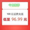 中国电信 电信 联通  100元  （0-24小时内到账）
