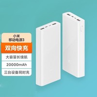 Xiaomi 小米 移動電源3  20000毫安充電寶 18W雙向快充版含數據線