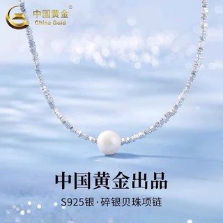 百亿补贴：中国黄金 碎银子贝珠珍珠项链女爆闪锁骨链纯银520礼物送女友