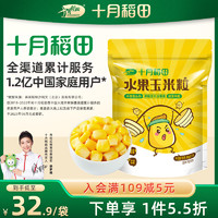十月稻田 玉米粒水果甜玉米粒低脂开袋即食新鲜嫩10袋独立小包800g