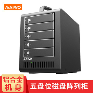 MAIWO 麦沃 K5FU3SR 全铝五盘位USB3.0外置硬盘架磁盘存储阵列柜硬盘盒