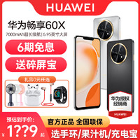 HUAWEI 华为 立减150元HUAWEI/华为畅享60X 手机官方旗舰店官网正品长续航大屏大内存智能畅想2