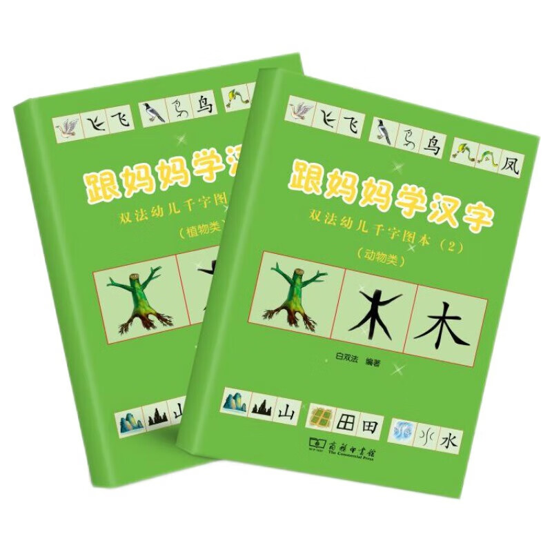 跟学汉字 植物、动物类 幼小衔接图解汉字 学前识字1000字 幼儿汉字启蒙 商务印书馆 跟学汉字（植物动物）